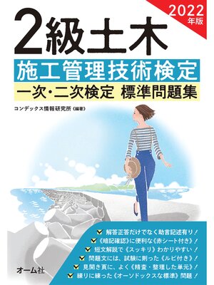 cover image of 2022年版　2級土木施工管理技術検定　一次・二次検定　標準問題集